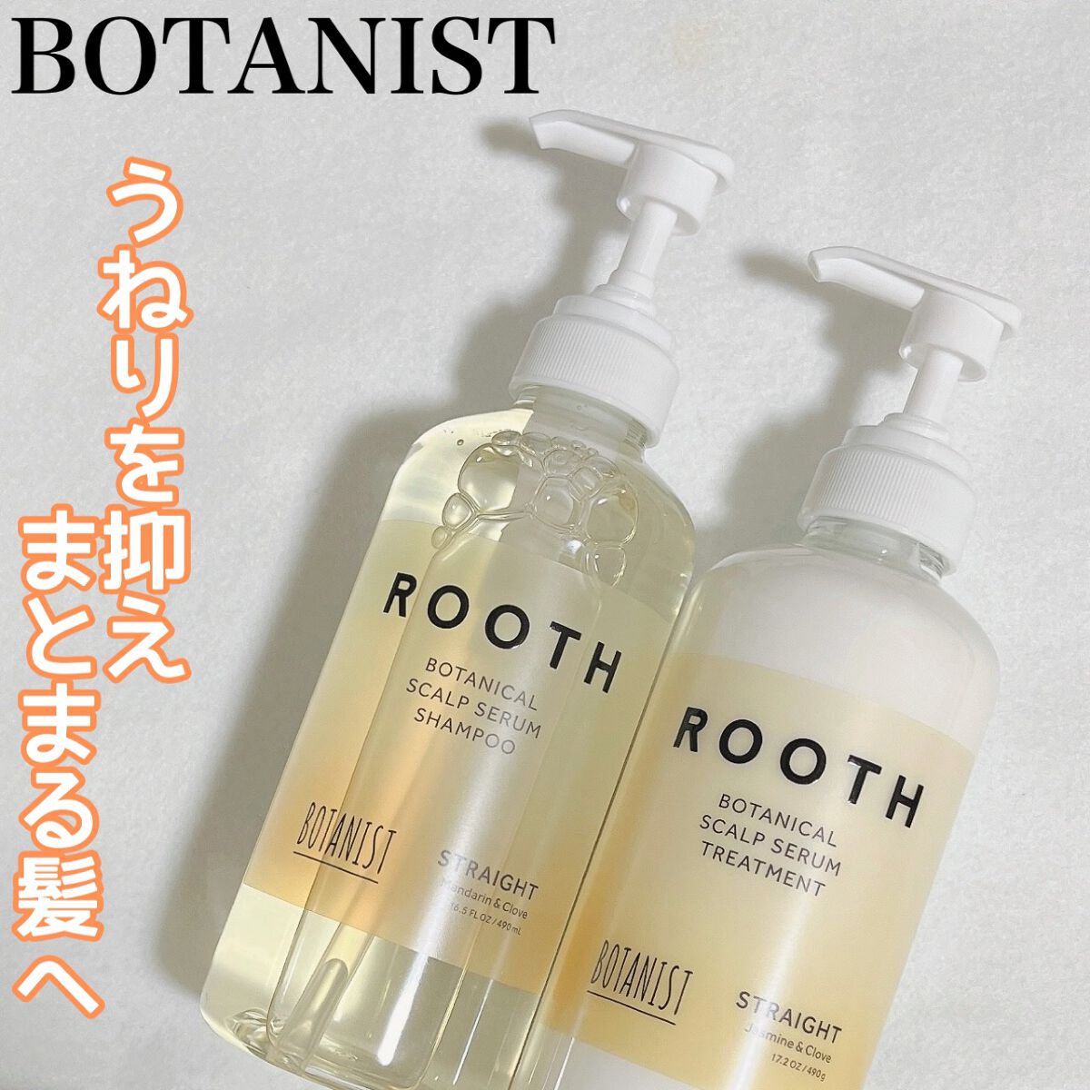ルース ボタニカルスカルプセラム シャンプー・トリートメント（ストレート）/BOTANIST/市販シャンプーを使ったクチコミ（1枚目）