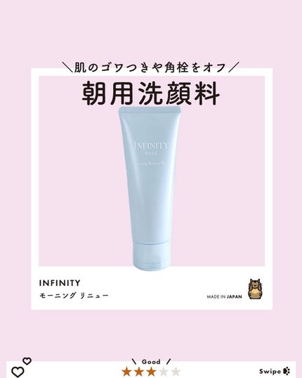 モーニング リニュー/インフィニティ/洗顔フォームを使ったクチコミ(1枚目)