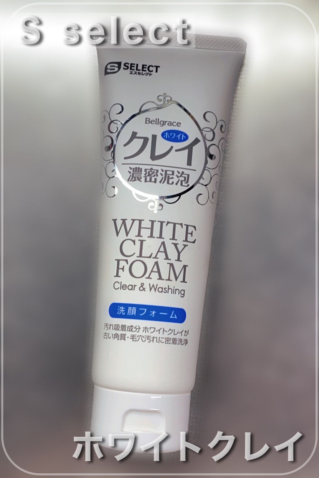 ホワイトクレイ 洗顔フォーム/S SELECT/洗顔フォームを使ったクチコミ(1枚目)