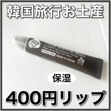 SIDMOOL  ホホバリップエッセンスのクチコミ「韓国旅行お土産　400円保湿リップ！

こんにちは！
先週韓国旅行に行ってきたので、
今日から.....」（1枚目）