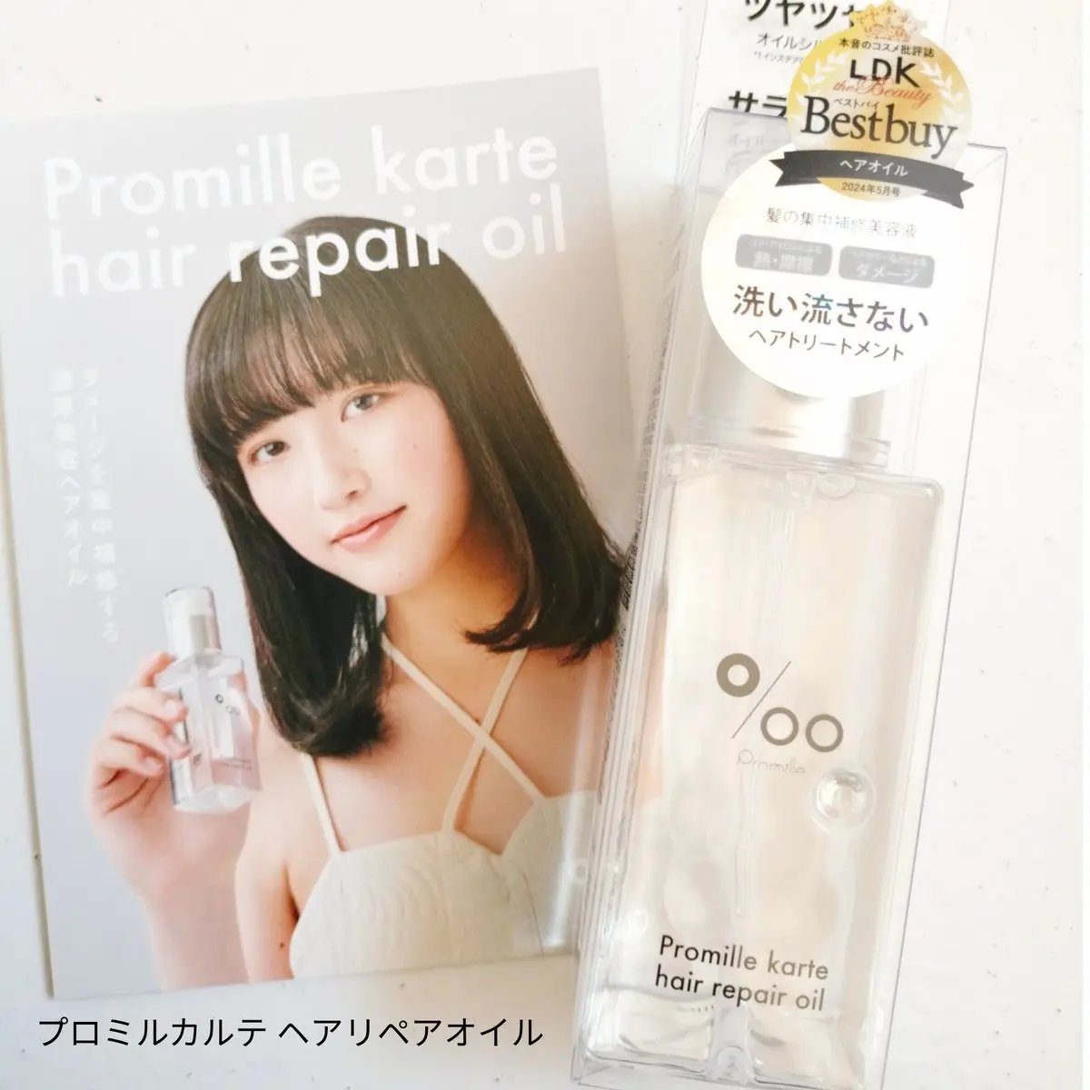 プロミルカルテ ヘアリペアオイル/Promille karte/ヘアオイルを使ったクチコミ（2枚目）