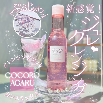 クレンジングジュレ カシスミックス/cocoroagaru/クレンジングジェルを使ったクチコミ(1枚目)