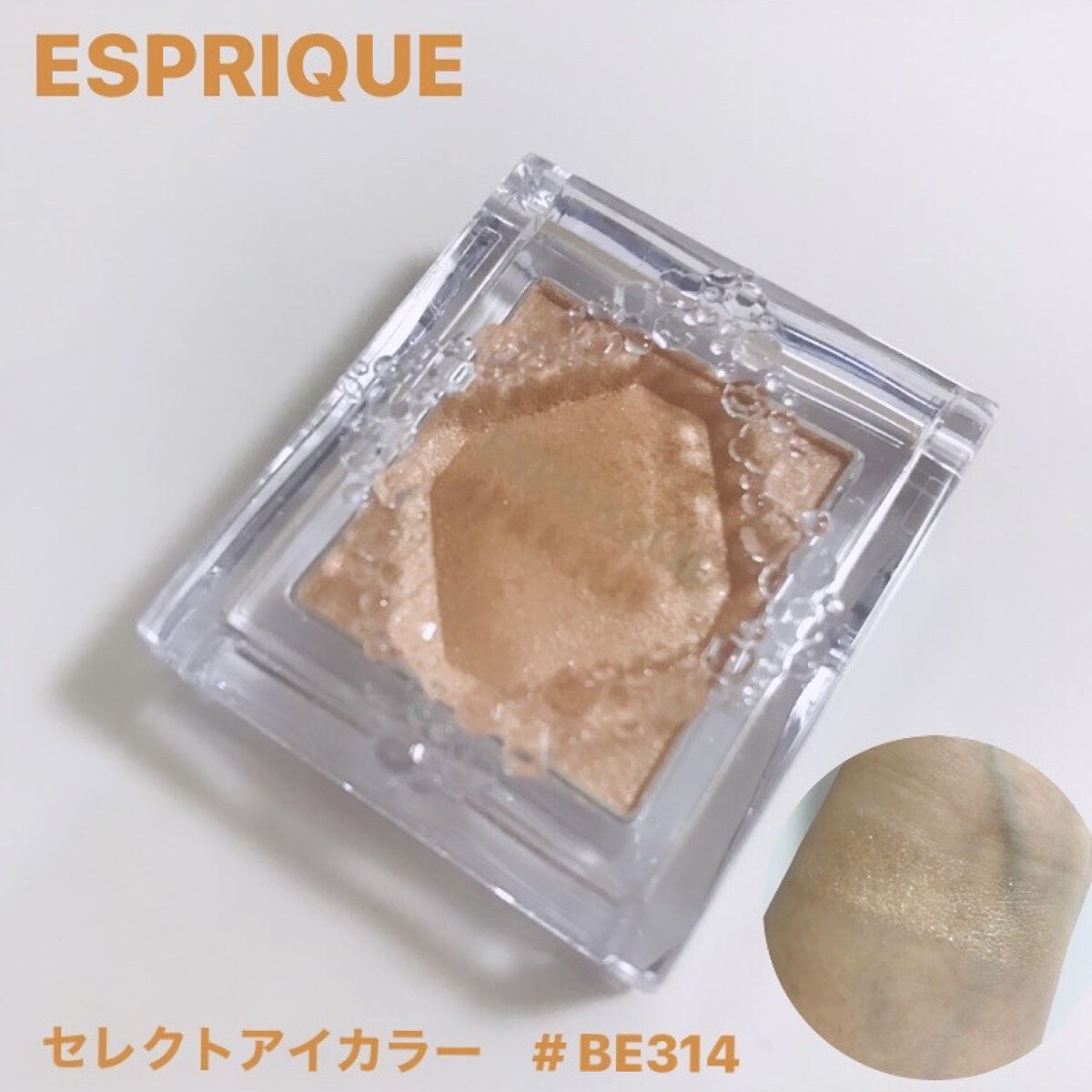 セレクト アイカラー BE314 スキンベージュ/ESPRIQUE/単色アイシャドウを使ったクチコミ（1枚目）