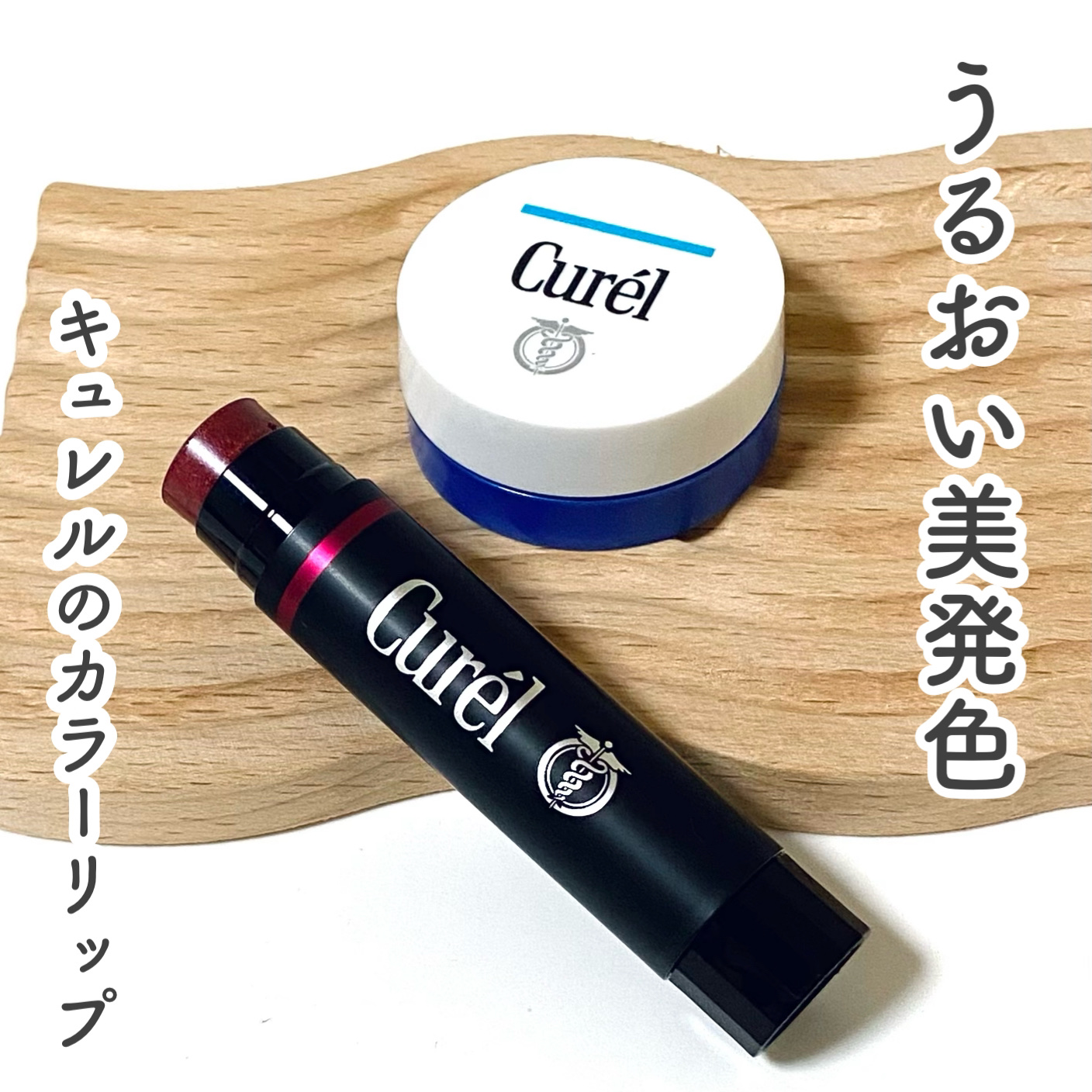 リップケア バーム/キュレル/リップバームを使ったクチコミ（1枚目）