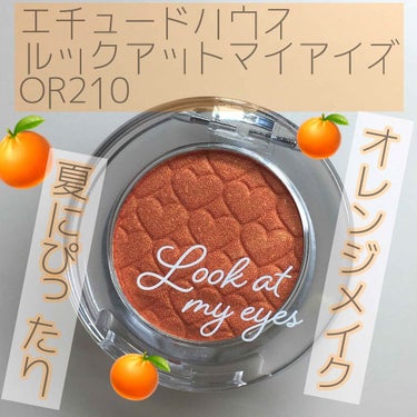 🍊夏こそつけたいオレンジアイシャドウ🍊

こんにちはっ！
今日は、先日購入した

『エチュードハウス ルックアットマイアイズ OR210』

を紹介します！

前に同じアイシャドウのPK013も紹介して