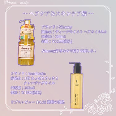 【リプス購入品】
1000円のコスメが貰えちゃう！？

〜ヘアケア＆スキンケア〜

ブランド；&honey
商品名；ディープモイスト ヘアオイル3.0
内容量；100ml
価格；￥1100(税込)

ブランド；numbuzin
商品名；1番 さっぱりすっきりクレンジングオイル
内容量；200ml
価格；￥1980(税込)


〜メイクコスメ〜

ブランド；KATE
商品名；リップモンスター
color；07 ラスボス
価格；￥1540(税込)

ブランド；rom&nd
商品名；ハンオールフィックスマスカラ
color；L02 LONG ASH
価格；￥1430(税込)


〜 ネイル 〜

ブランド；ネイルホリック
商品名；ネイルホリック
color；GY034
価格；￥330(税込)


〜 ＋‪α‬ 〜

ブランド；ももぷり
商品名；潤い濃密化粧水
価格；￥990(税込)

♡や👤・📎 とっても励みになります！
ありがとうございます(՞  ܸ. .ܸ՞)"
今後も投稿頑張るので
まだ してない方はしてくれると嬉しいです！！

#＆honey #＆honey_ヘアオイル #ヘアオイル
#numbuzin #オイルクレンジング #クレンジング
#kate #kate_リップモンスター #リップモンスター #rom&nd #マスカラ #ネイルホリック #momopuri_化粧水 #momopuri #ネイル #桜コスメ2023 の画像 その1