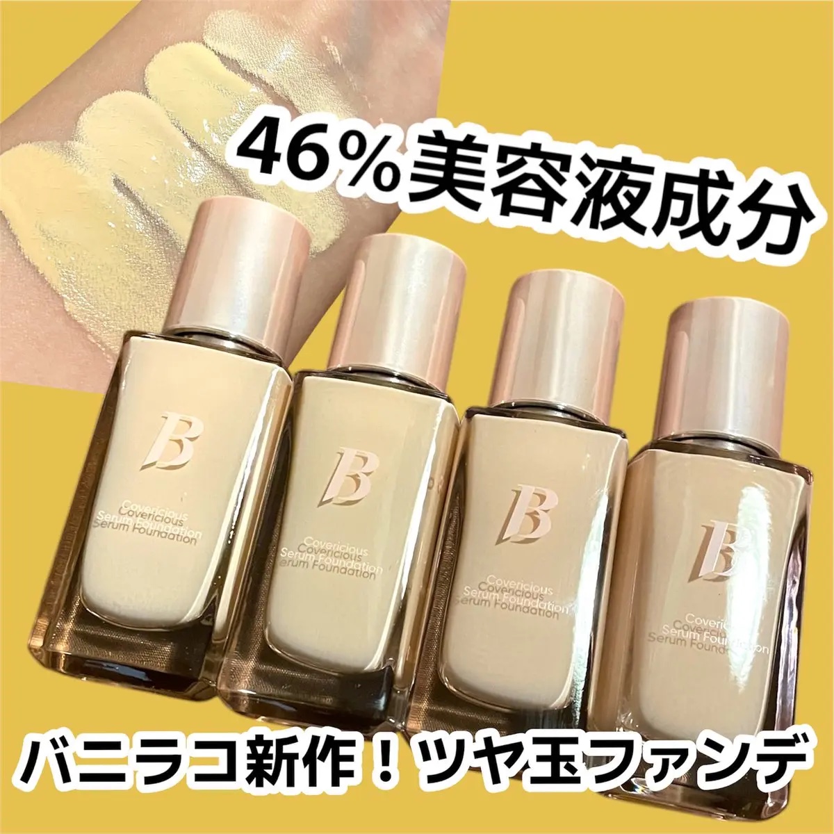 カバーリシャスセラムファンデーション/BANILA CO/リキッドファンデーションを使ったクチコミ（1枚目）