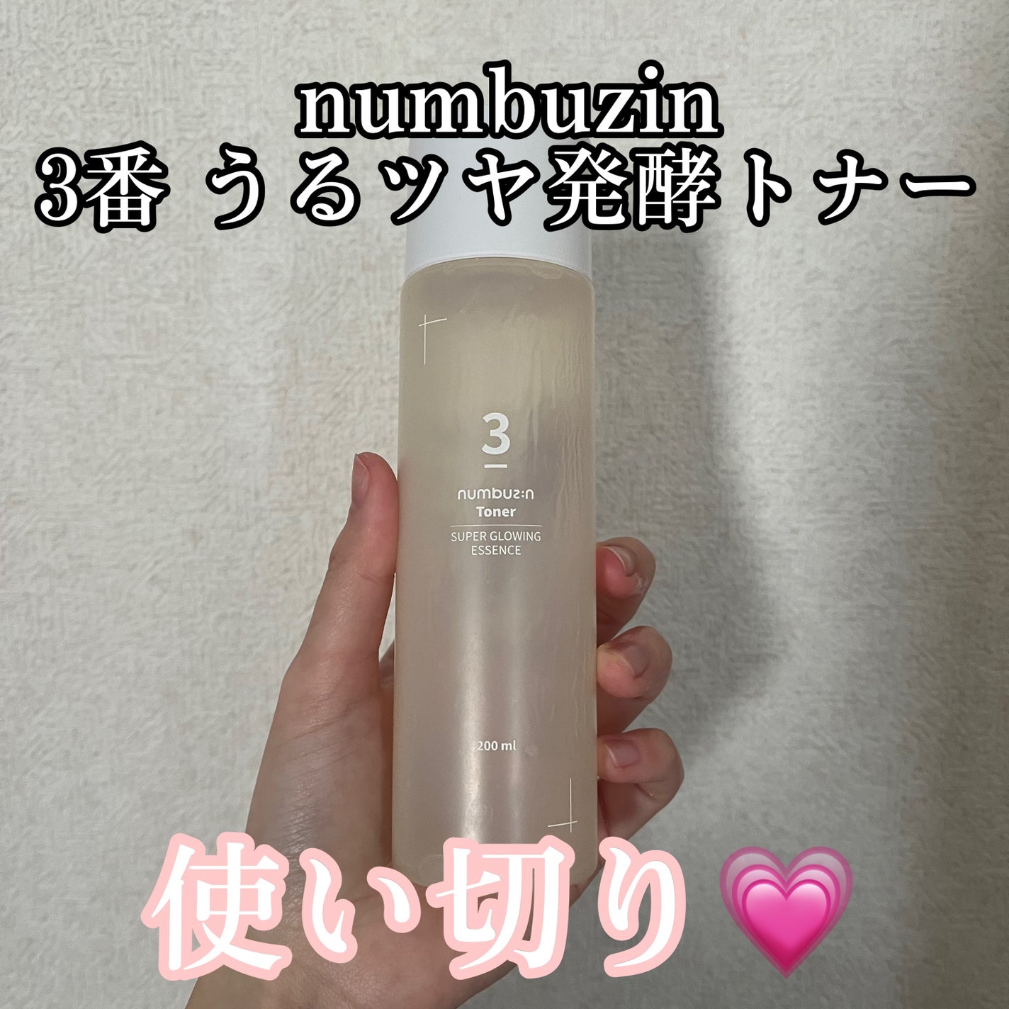 3番 うるツヤ発酵トナー/numbuzin/化粧水を使ったクチコミ(1枚目)