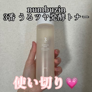 3番 うるツヤ発酵トナー/numbuzin/化粧水を使ったクチコミ（1枚目）