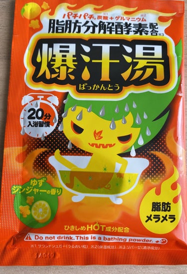 爆汗湯 ゆずジンジャーの香りのクチコミ「今回も入浴剤♨️
爆汗湯シリーズ🔥

4種類購入したのですが
順次紹介していきたいと思います💪.....」（1枚目）