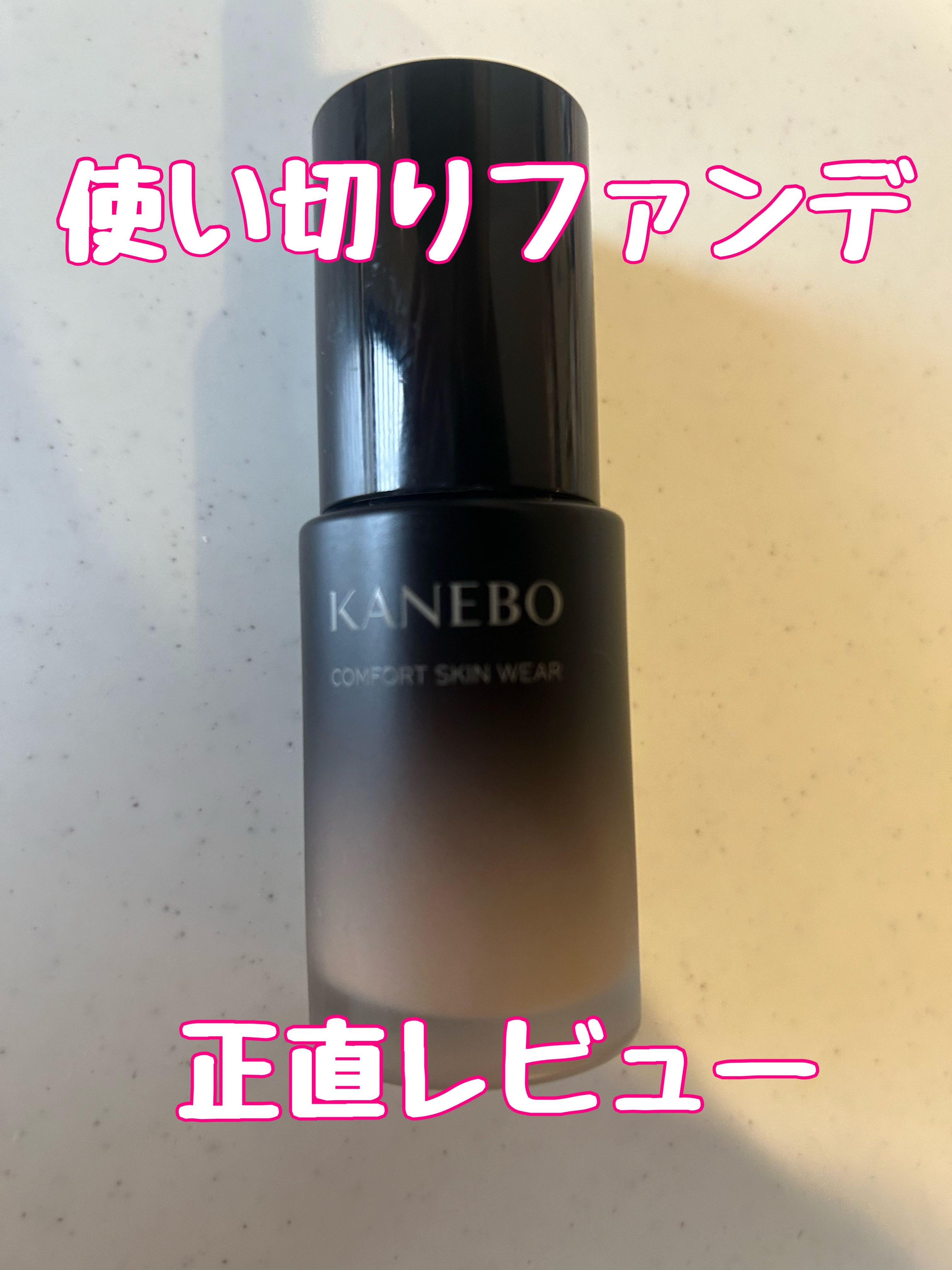 コンフォートスキン　ウェア オークルB/KANEBO/リキッドファンデーションを使ったクチコミ（1枚目）