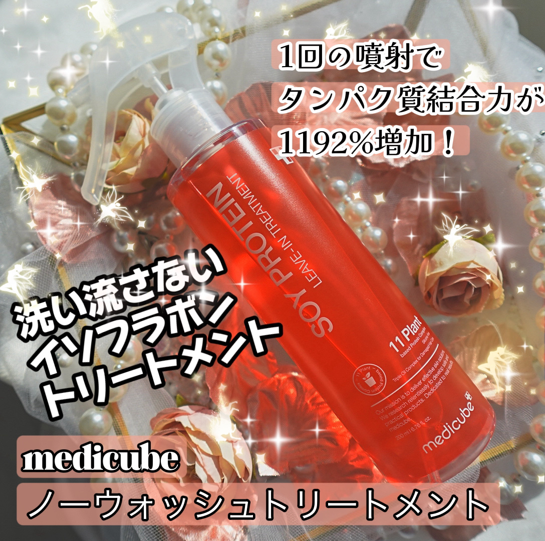 ノーウォッシュトリートメント/MEDICUBE/アウトバストリートメントを使ったクチコミ（1枚目）