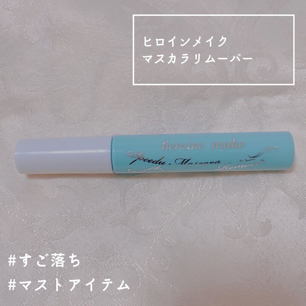 ヒロインメイクSP スピーディーマスカラリムーバー/ヒロインメイク/ポイントメイクリムーバーを使ったクチコミ(1枚目)