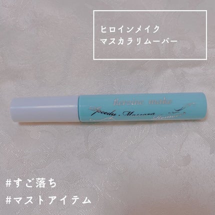 ヒロインメイクSP スピーディーマスカラリムーバー/ヒロインメイク/ポイントメイクリムーバーを使ったクチコミ(1枚目)