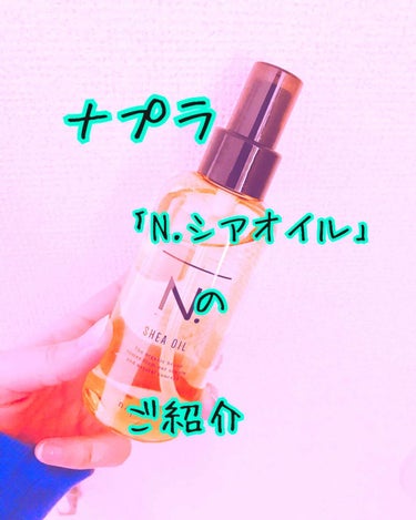 ナプラ
｢N.シアオイル 150ml｣
¥2500+tax

前回に引き続きナプラの商品を紹介したいと思います！💡

最初に使い方だけ(私流)💁🏻‍♀️
タオルドライした後に2～3プッシュ程度手に出し馴