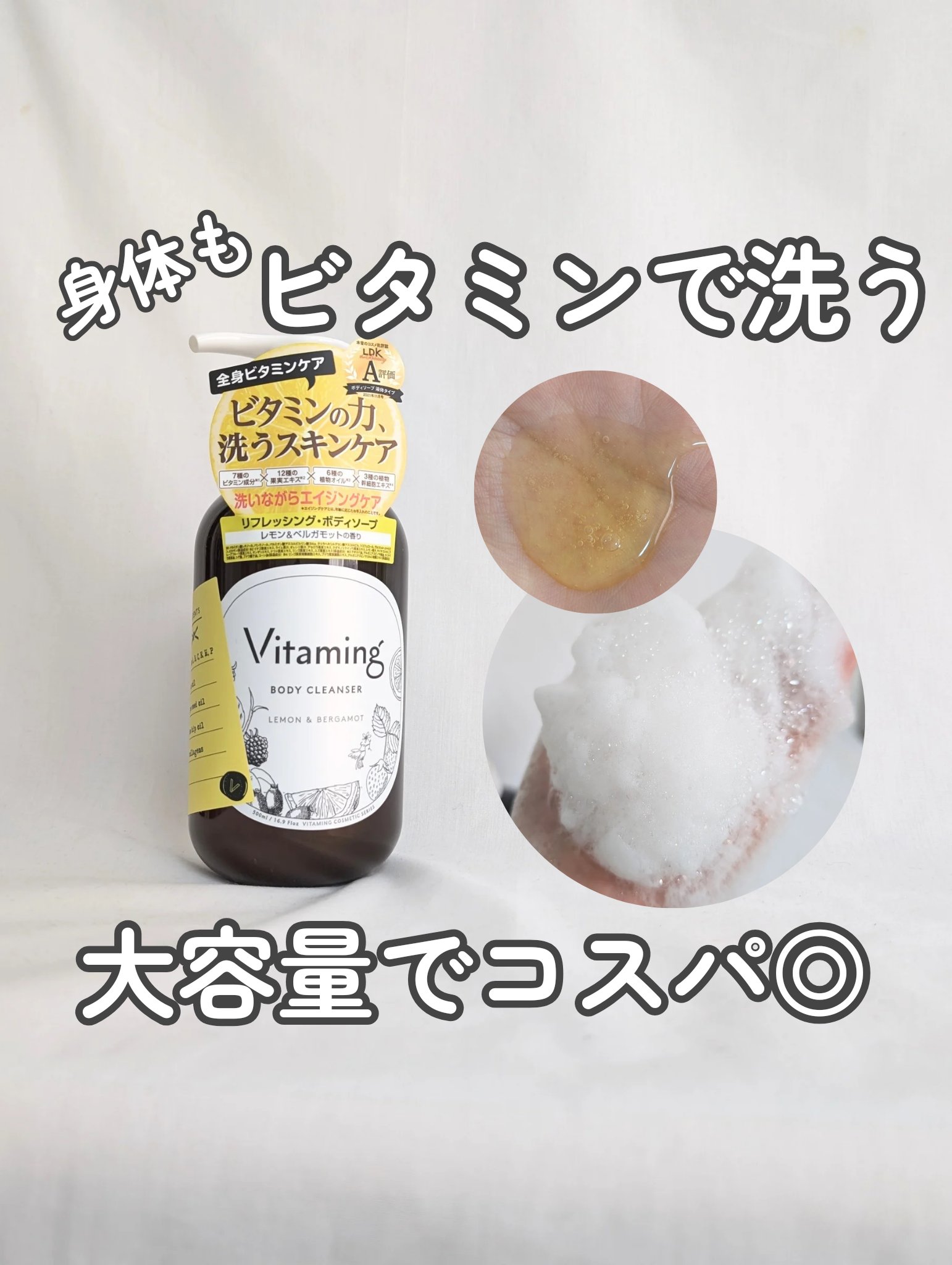 リフレッシングボディソープ(レモン＆ベルガモットの香り)/Vitaming/ボディソープを使ったクチコミ（1枚目）