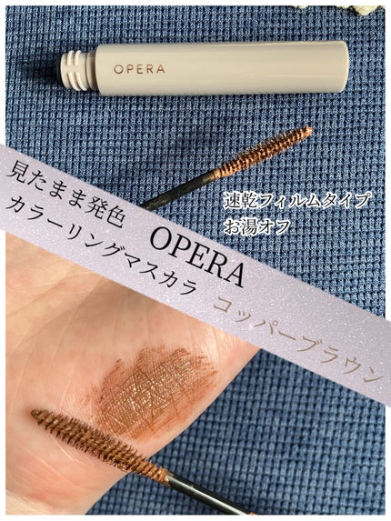 オペラ カラーリングマスカラ/OPERA/マスカラを使ったクチコミ(1枚目)