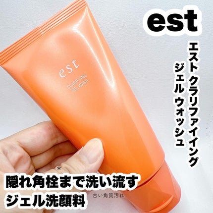 エスト クラリファイイング ジェル ウォッシュ/est/その他洗顔料を使ったクチコミ(1枚目)