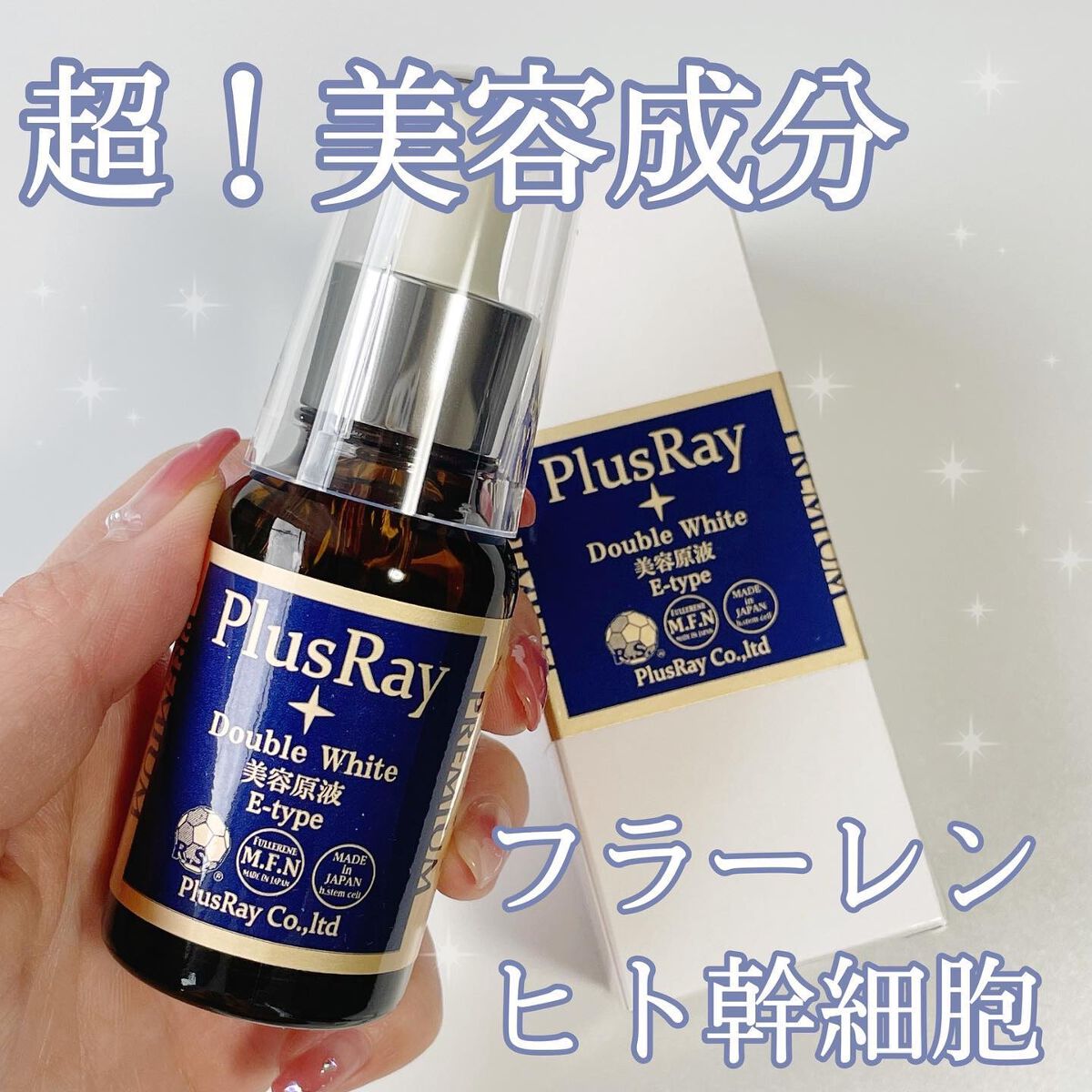 エクストラダブルホワイト美容原液Eタイプ/PlusRay/ブースター・導入液を使ったクチコミ（1枚目）
