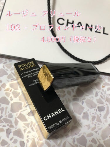 CHANEL
ルージュ アリュール
＊192プロフォンドゥール（新色）
　　　　　　　　　　　4,950円（税込み）


▷カラー
ブラウンの輝きを含むローズウッド。

▷ ルージュ アリュールの特徴
