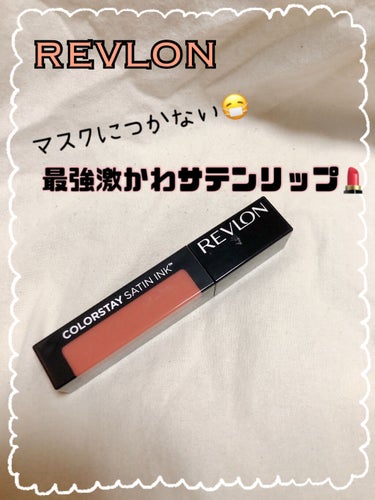 カラーステイ サテン インク/REVLON/口紅を使ったクチコミ（1枚目）