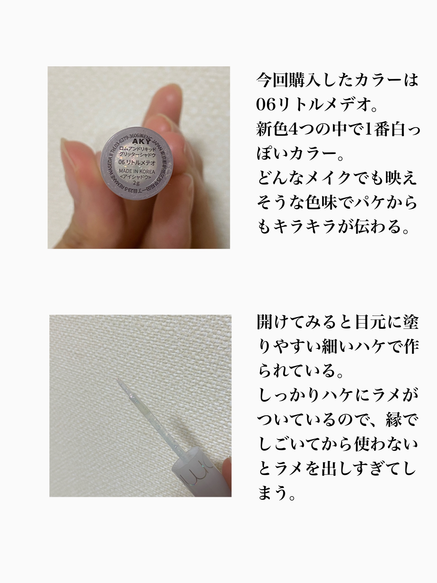 リキッド グリッター シャドウ 06 リトルメテオ(LTTLE METEOR)/rom&nd/グリッターを使ったクチコミ（2枚目）