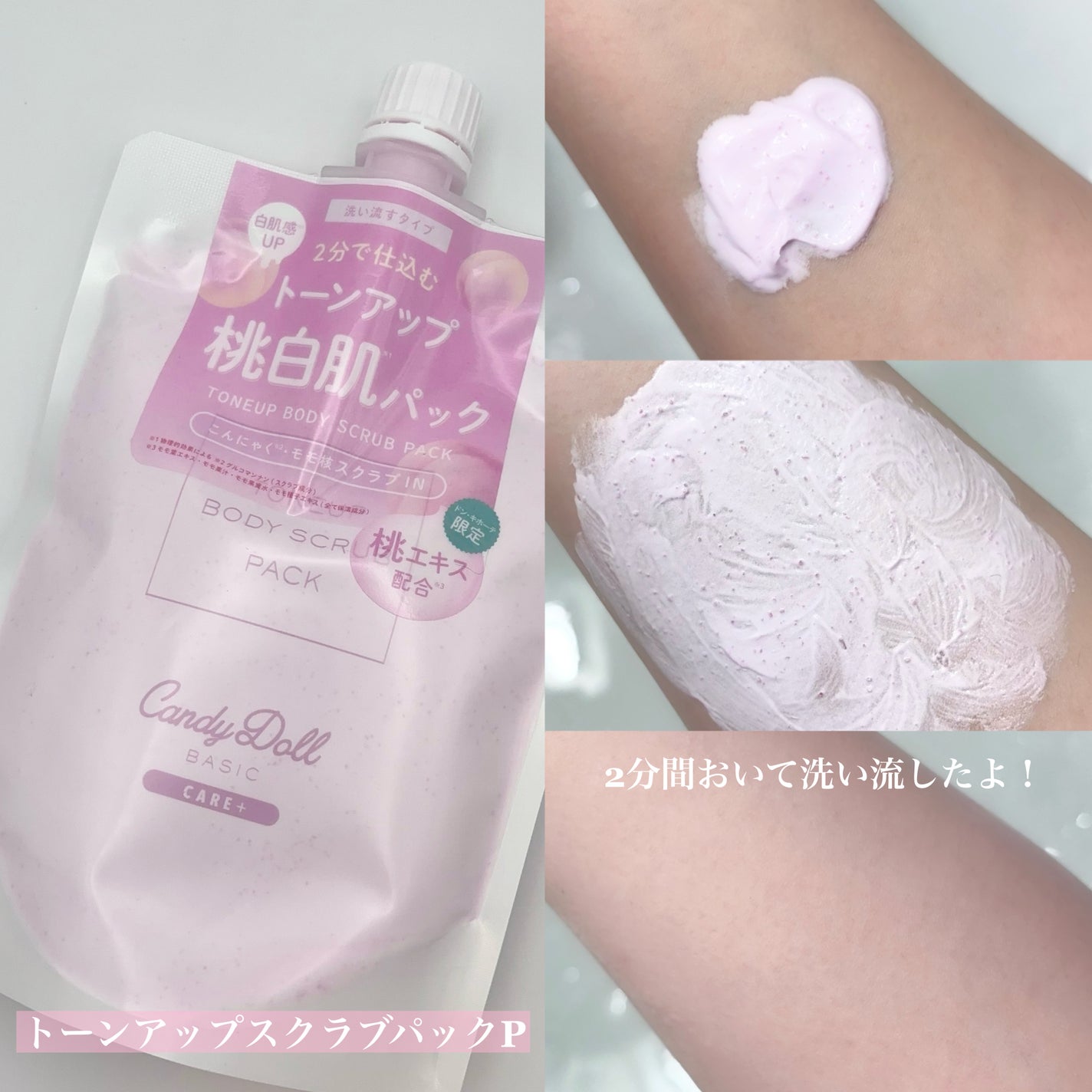 トーンアップスクラブパックP/CandyDoll/ボディスクラブを使ったクチコミ(3枚目)