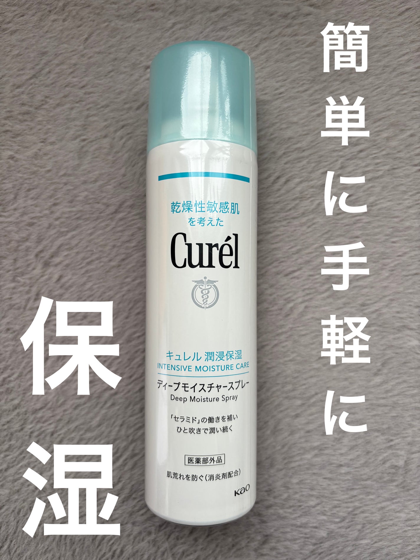 ディープモイスチャースプレー/キュレル/ミスト状化粧水を使ったクチコミ(1枚目)