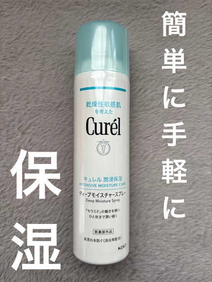 ディープモイスチャースプレー/キュレル/ミスト状化粧水を使ったクチコミ(1枚目)