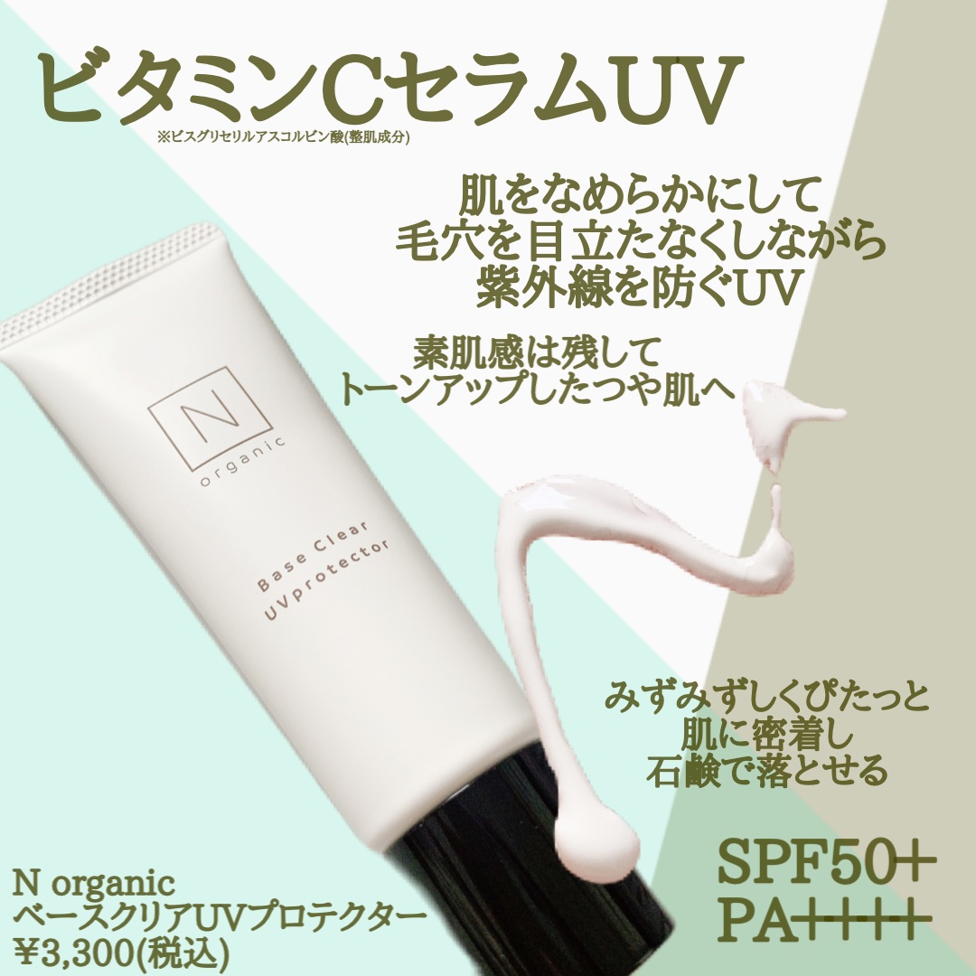 ベース クリアUVプロテクター/Ｎ organic/日焼け止めクリームを使ったクチコミ（2枚目）