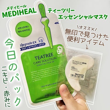 ティーツリーケア ソリューション エッセンシャルマスクEX/MEDIHEAL/シートマスク・パックを使ったクチコミ（1枚目）