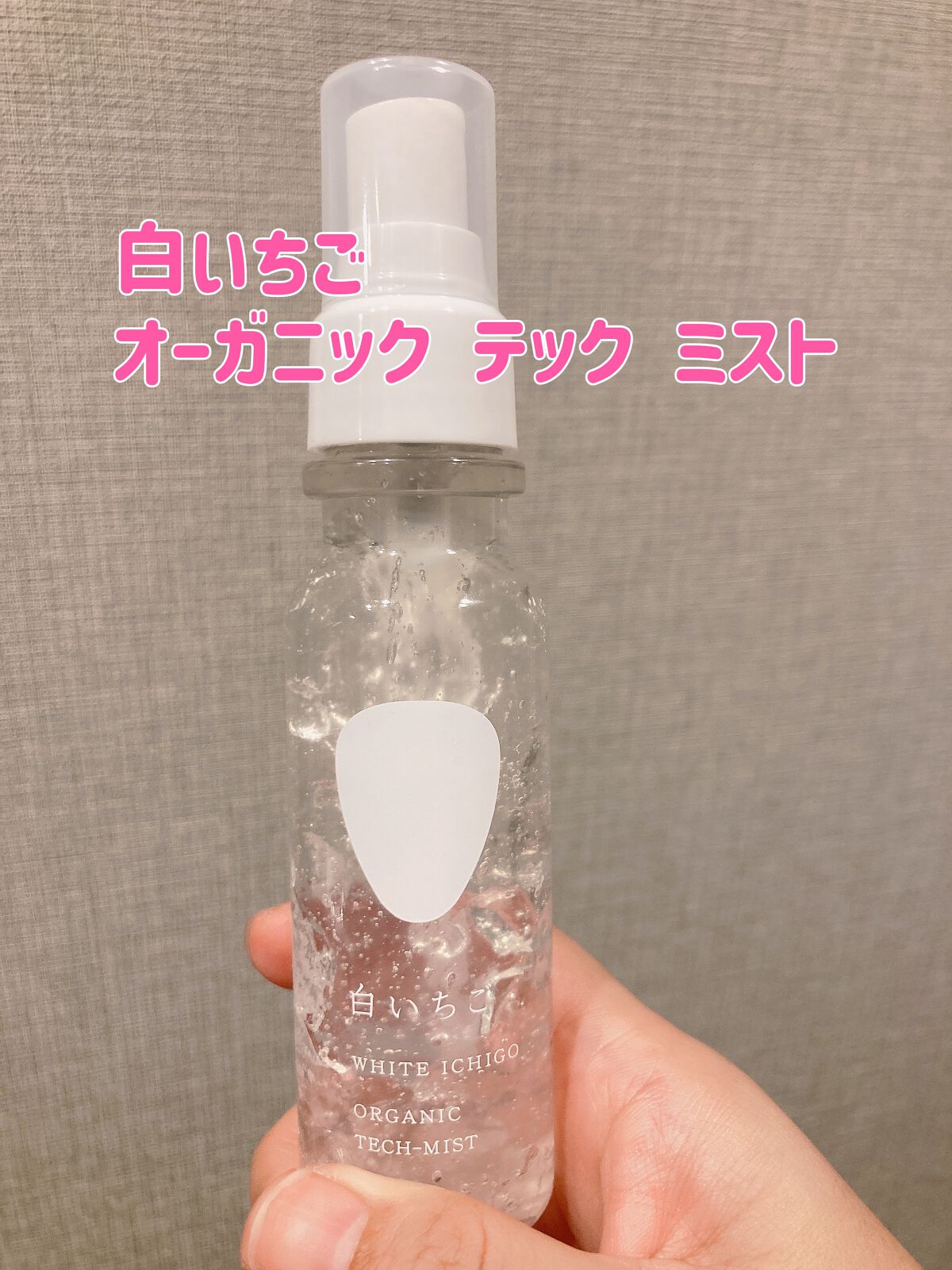 オーガニック テック-ミスト/WHITE ICHIGO/ミスト状化粧水を使ったクチコミ（1枚目）