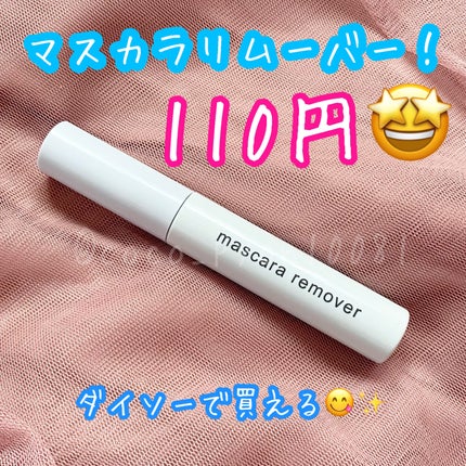マスカラリムーバー DA/DAISO/ポイントメイクリムーバーを使ったクチコミ(1枚目)