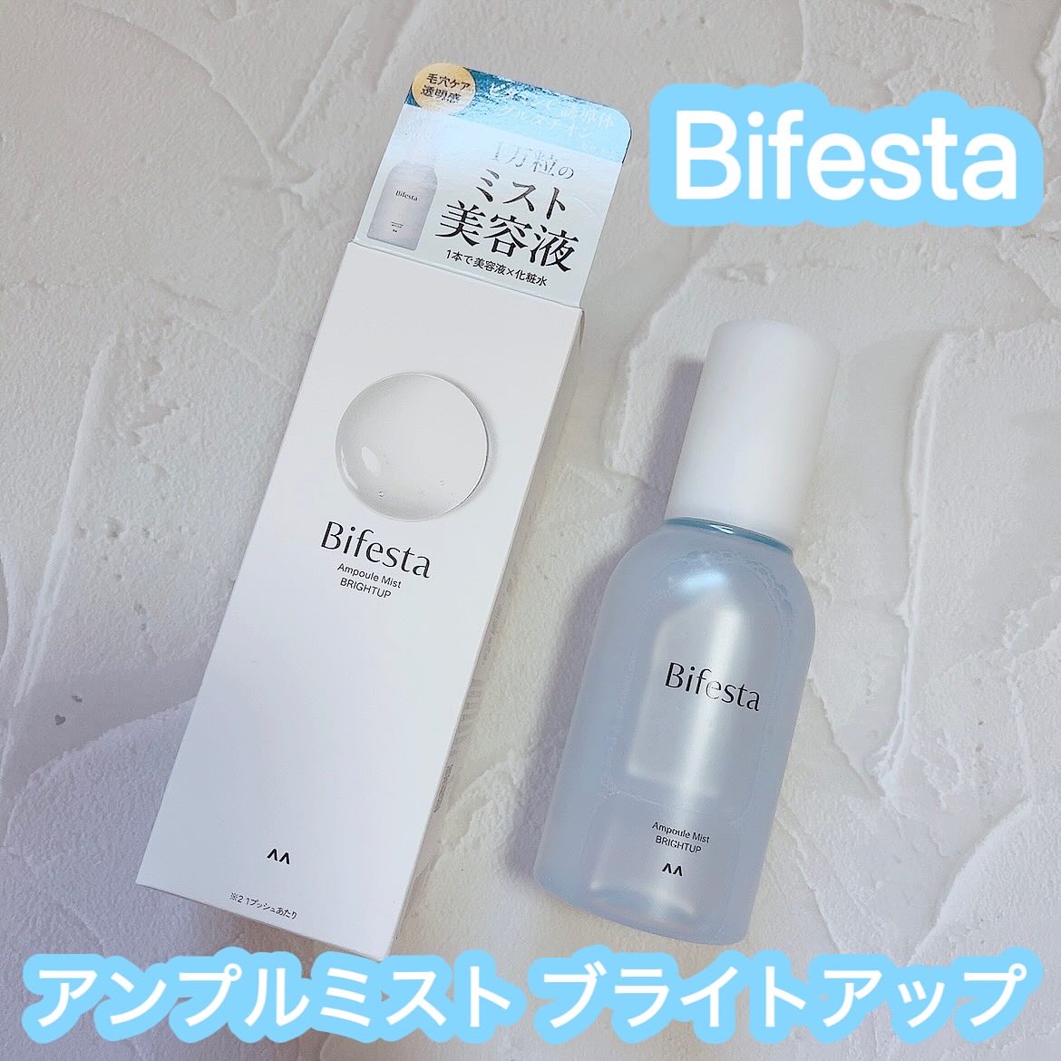 アンプルミスト ブライトアップ/ビフェスタ/美容液を使ったクチコミ（1枚目）