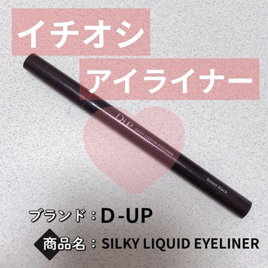 【旧品】シルキーリキッドアイライナーWP/D-UP/リキッドアイライナーを使ったクチコミ（1枚目）