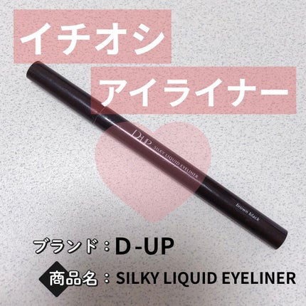 【旧品】シルキーリキッドアイライナーWP/D-UP/リキッドアイライナーを使ったクチコミ(1枚目)