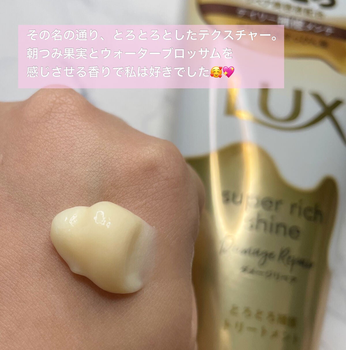 スーパーリッチシャイン ダメージリペア とろとろ補修トリートメント/LUX/洗い流すヘアトリートメントを使ったクチコミ(2枚目)