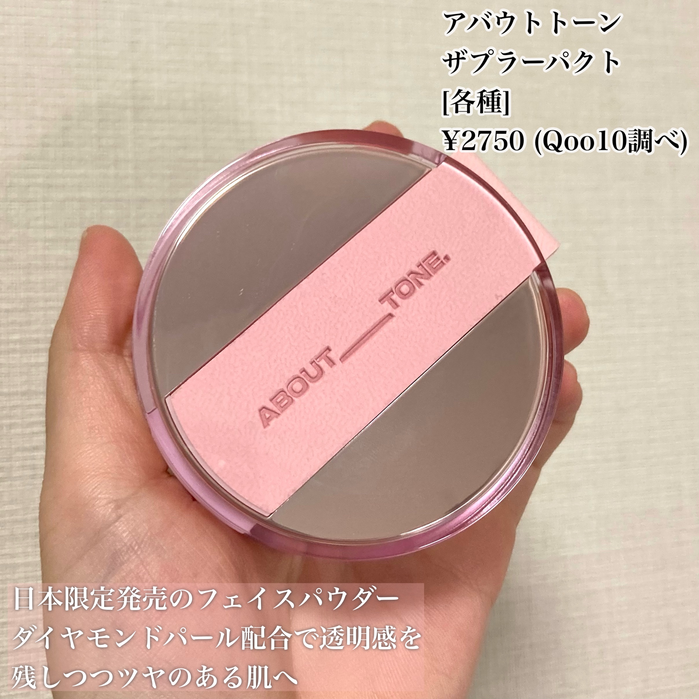 ザ・ブラーパウダーパクト/ABOUT TONE/プレストパウダーを使ったクチコミ（2枚目）