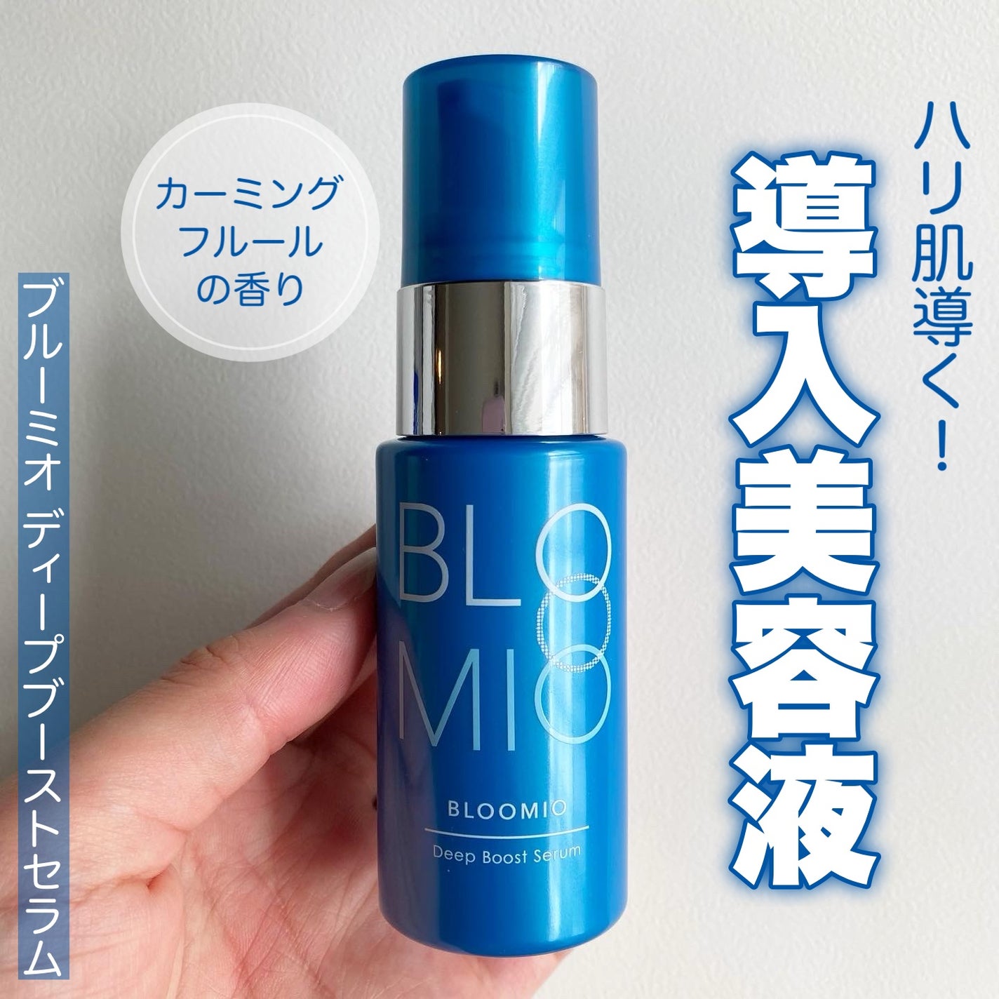 ディープブーストセラム/ブルーミオ/美容液を使ったクチコミ(1枚目)