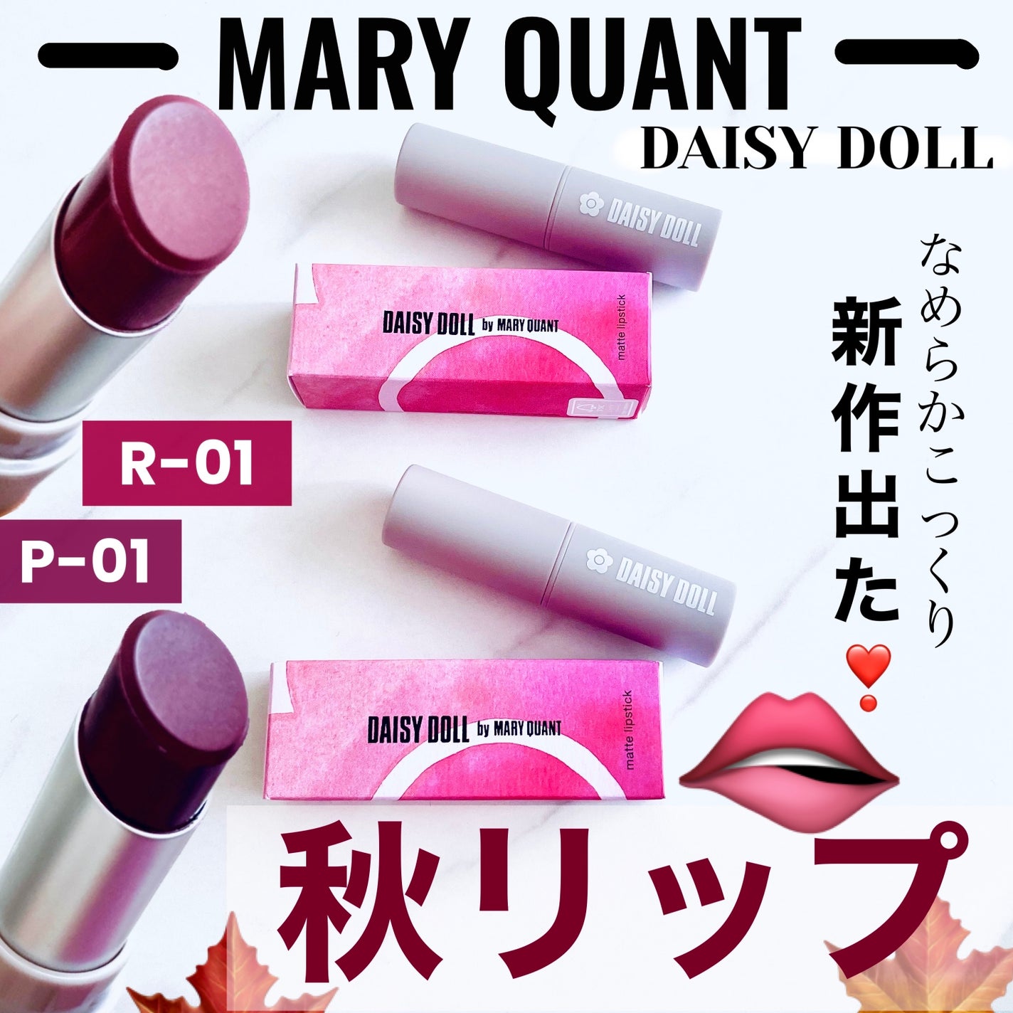 マットリップスティック/DAISY DOLL by MARY QUANT/口紅を使ったクチコミ(1枚目)