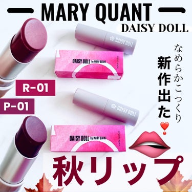 マットリップスティック/DAISY DOLL by MARY QUANT/口紅を使ったクチコミ（1枚目）