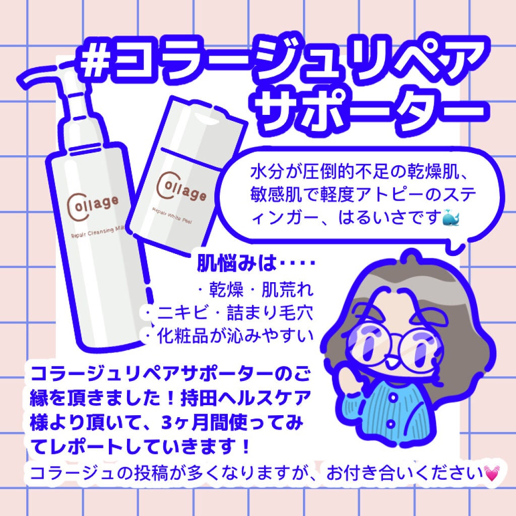 リペアクレンジングミルク/コラージュ/ミルククレンジングを使ったクチコミ(4枚目)