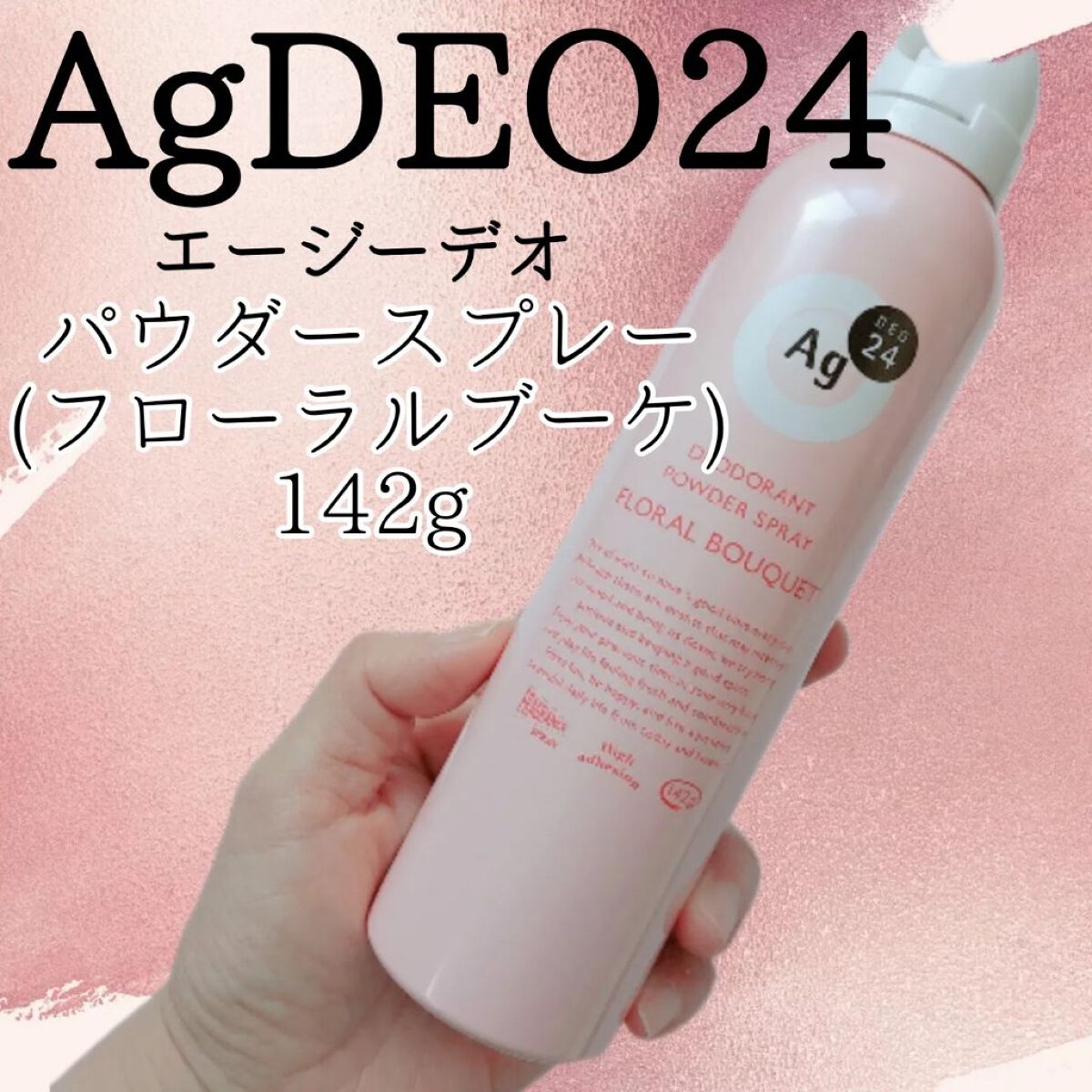 パウダースプレー（フローラルブーケ）/エージーデオ24/デオドラント・制汗剤を使ったクチコミ（1枚目）