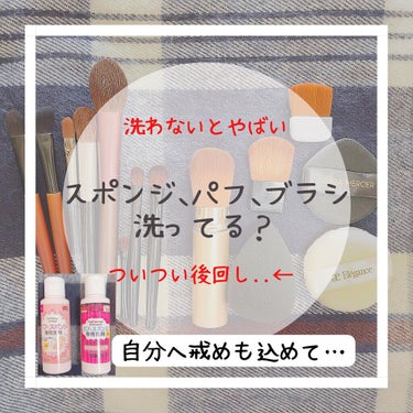 パフ・スポンジ専用洗剤/DAISO/その他化粧小物を使ったクチコミ（1枚目）