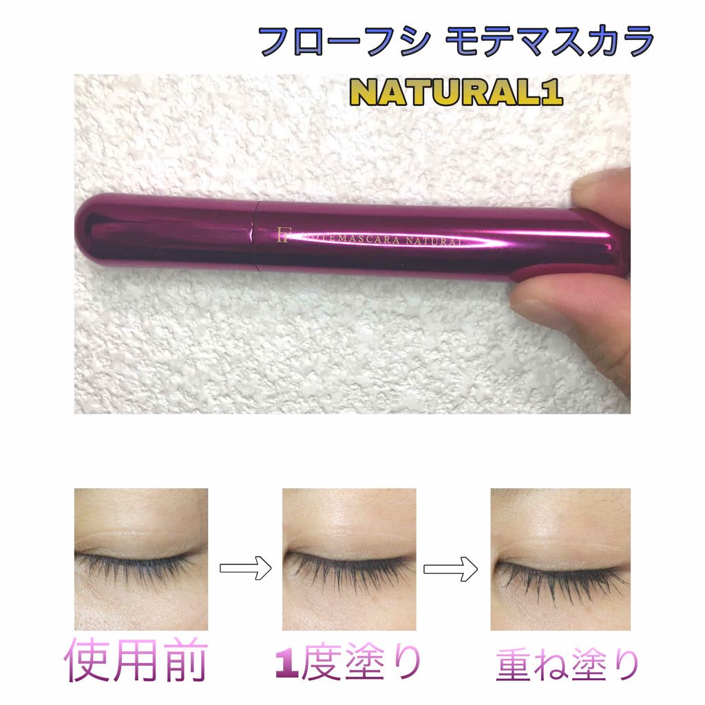 試してみた】モテマスカラ NATURAL 1 UZU BY FLOWFUSHIの人気色
