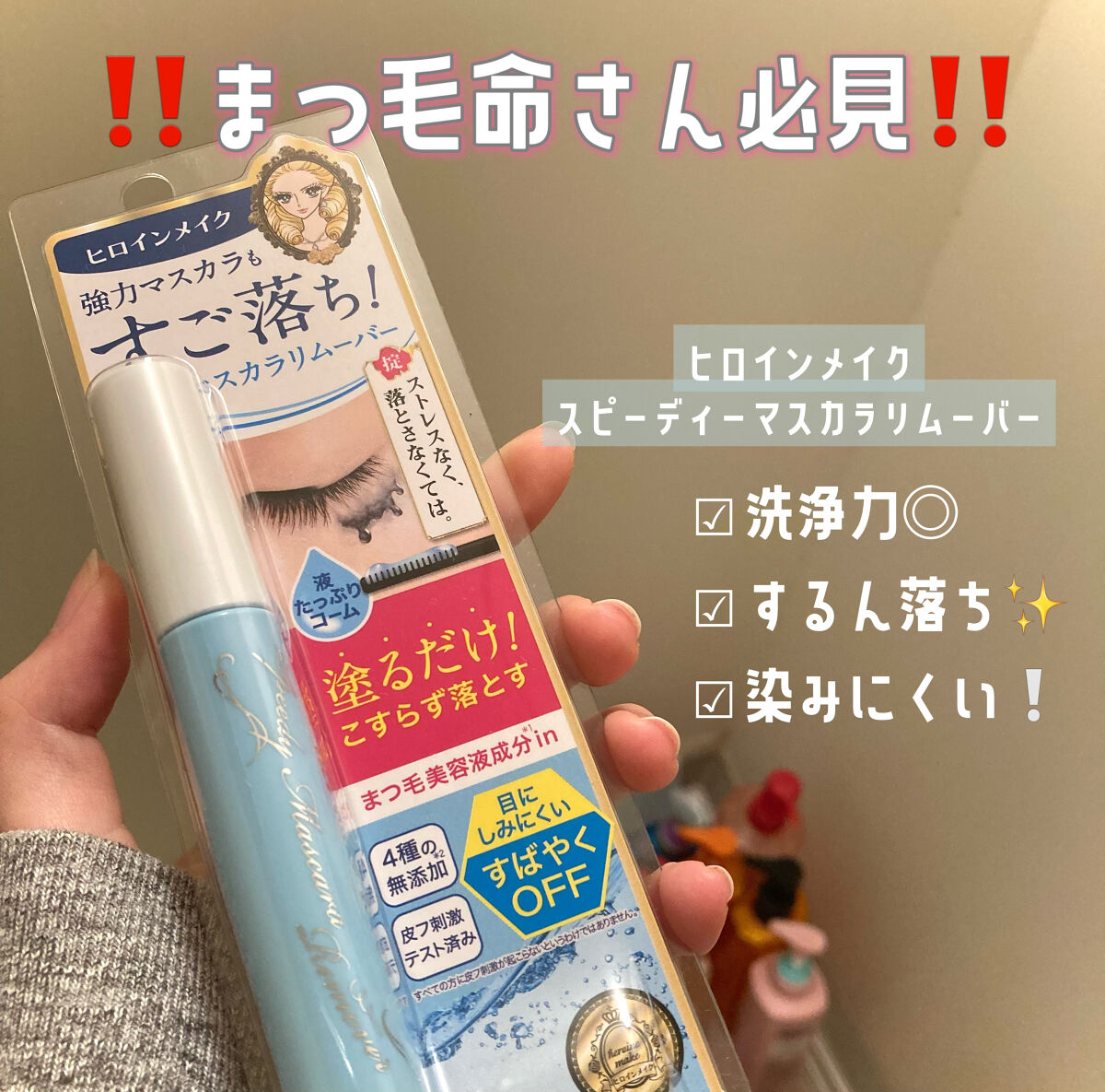 ヒロインメイクＳＰ スピーディーマスカラリムーバー/ヒロインメイク/ポイントメイクリムーバーを使ったクチコミ（1枚目）