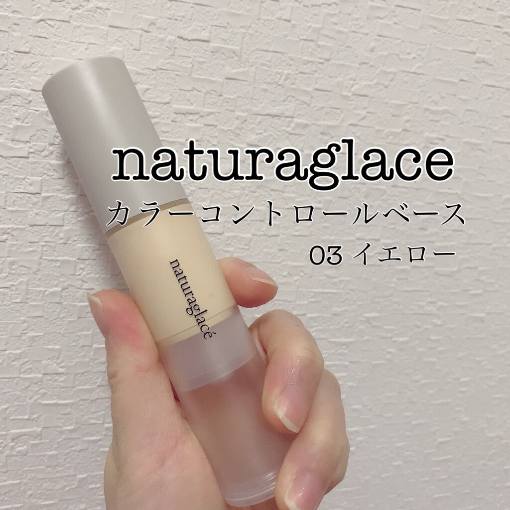 カラーコントロール ベース/ナチュラグラッセ/化粧下地を使ったクチコミ(1枚目)
