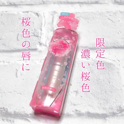 サクラヴェールリップ/パラドゥ/リップクリームを使ったクチコミ(1枚目)