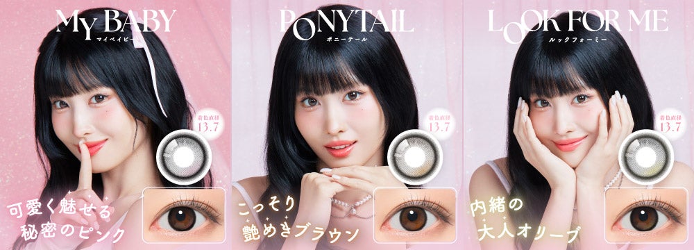 TWICE MOMOさんがイメージモデルを務める新コンタクトレンズブランド「SIE.(シー)」が登場!の画像