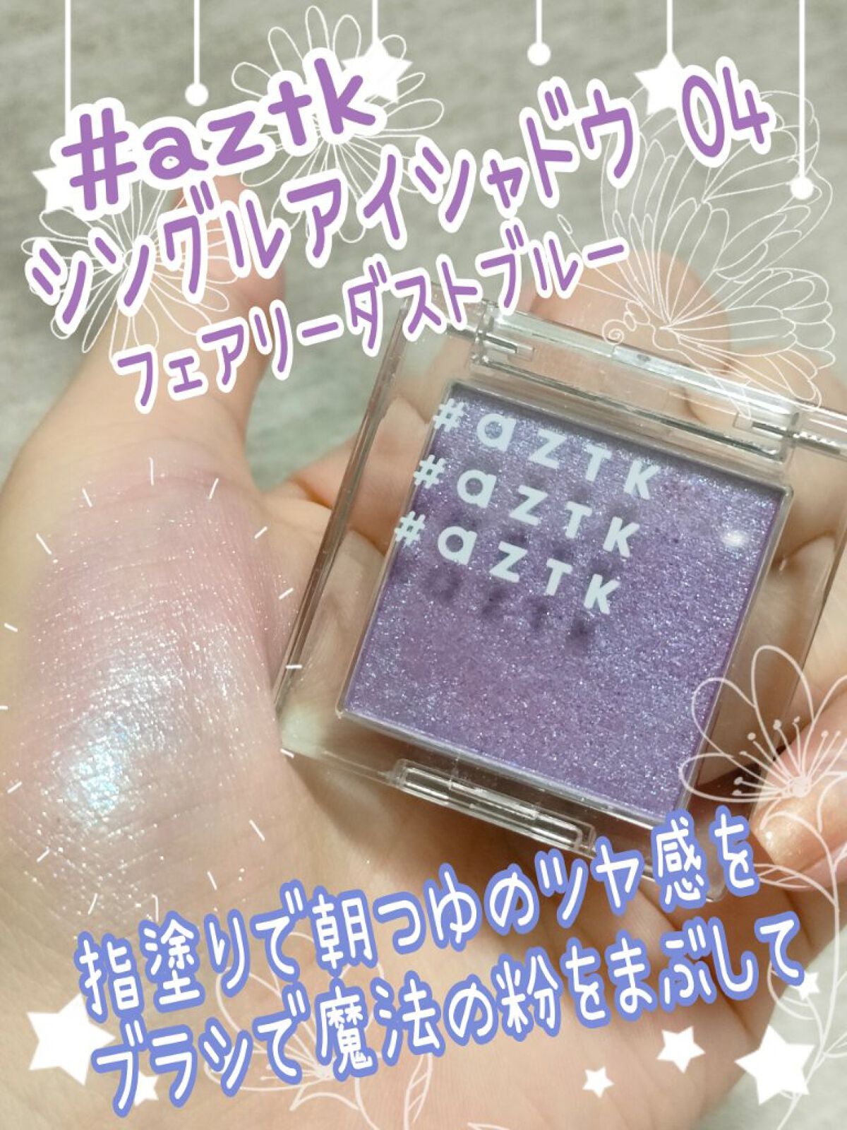 シングルアイシャドウ/aZTK/単色アイシャドウを使ったクチコミ(1枚目)